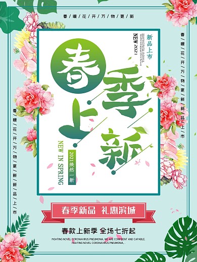 早春新品海报春季新装宣传促销商场发布