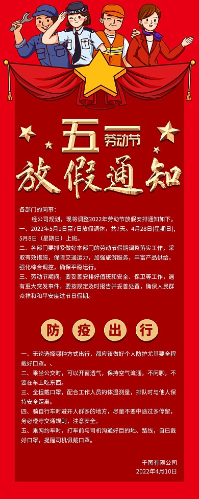 五一商户放假通知营业时间安排