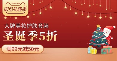 天猫双旦礼遇季圣诞节美妆护肤品套装钻展