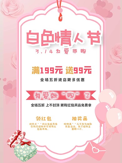 314白色情人节海报浪漫粉色爱情促销海报