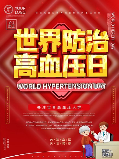 世界防治高血压日海报