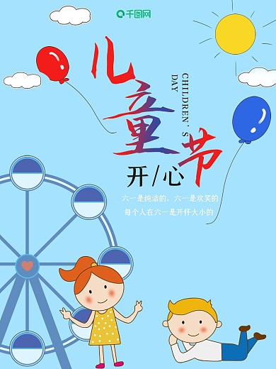 小清新儿童节可爱节日海报