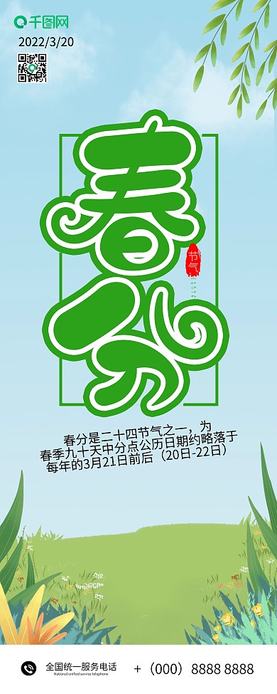 春分二十四节气简约易拉宝X展架海报