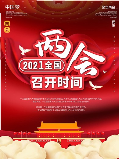 党建风2020全国两会召开时间通知海报