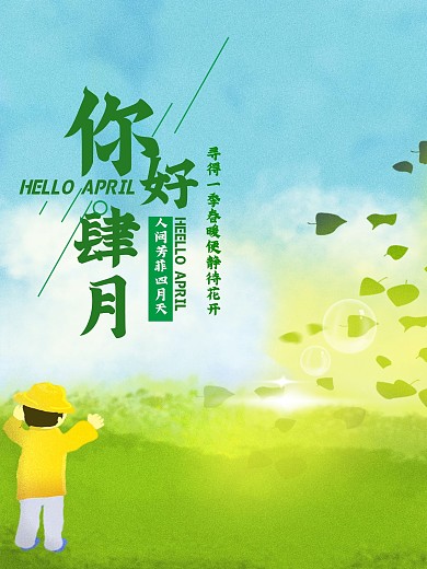 四月你好原创元素肆月