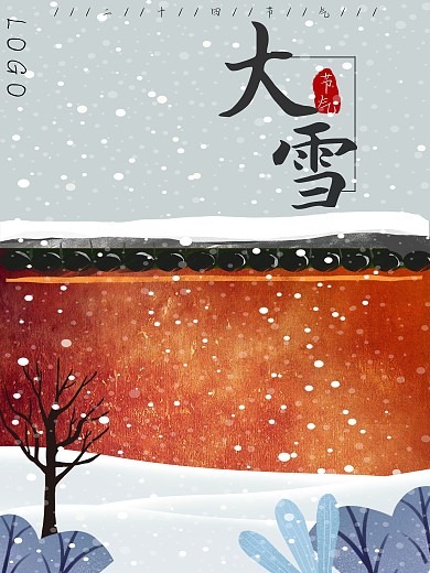 二十四节气冬天大雪下雪红墙海报