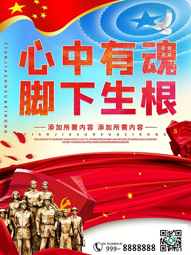 大气心中有魂脚下生根党建海报