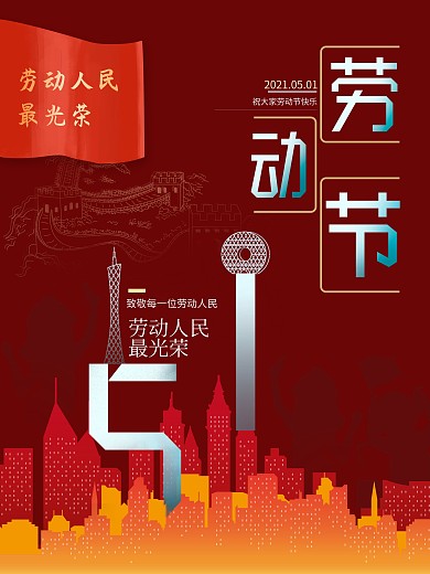 简约创意五一劳动节51宣传海报