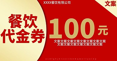 红色餐饮代金券海报