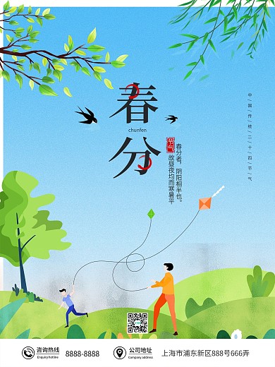 简约小清新插画二十四节气春分海报