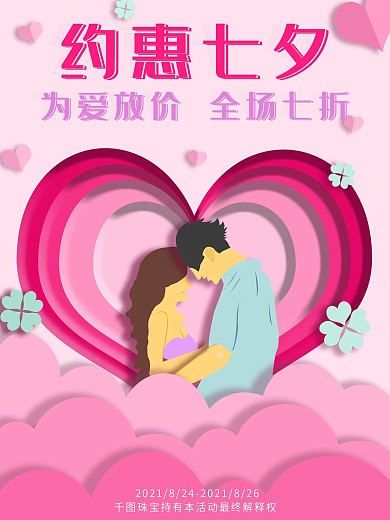 原创七夕海报节日活动促销剪纸风海报