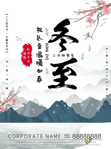 二十四节气海报冬至海报