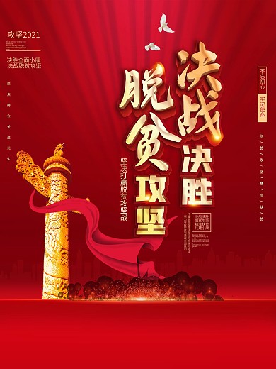 简约大气决战决胜脱贫攻坚海报