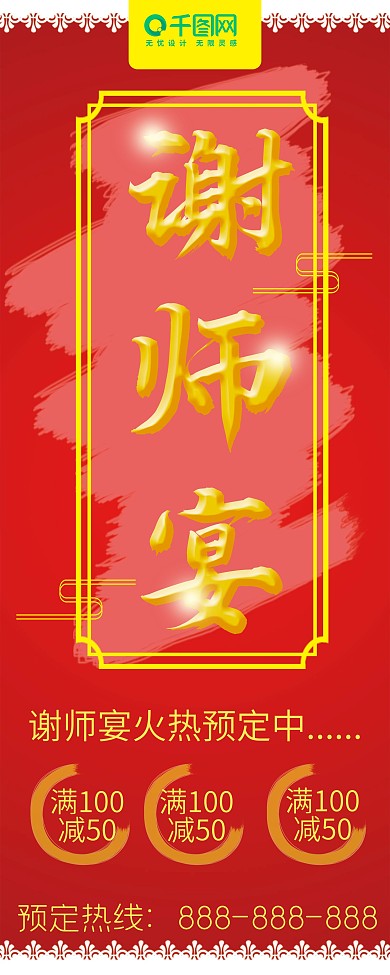 红色喜庆谢师宴酒席展架