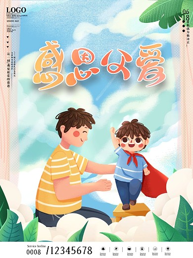 原创插画风父亲节节日海报