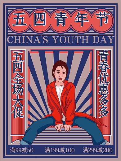 原创手绘复古摩登插画青年节促销海报