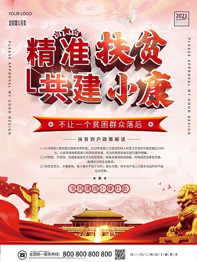 精准扶贫到户政策宣传海报