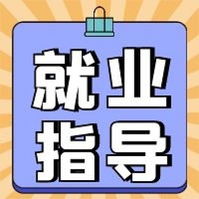 就业指导公众号配图次图