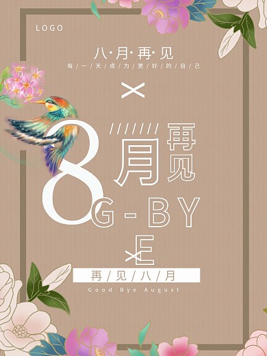8月再见宣传海报