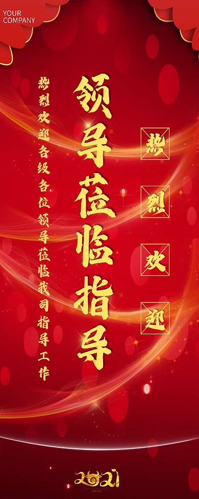 欢迎领导莅临易拉宝