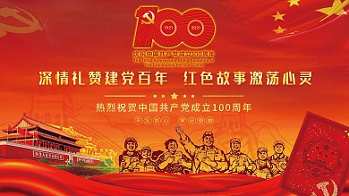 党建百年宣传展板海报深情礼赞建党百年