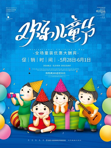 蓝色卡通欢乐儿童节六一儿童节海报促销海报