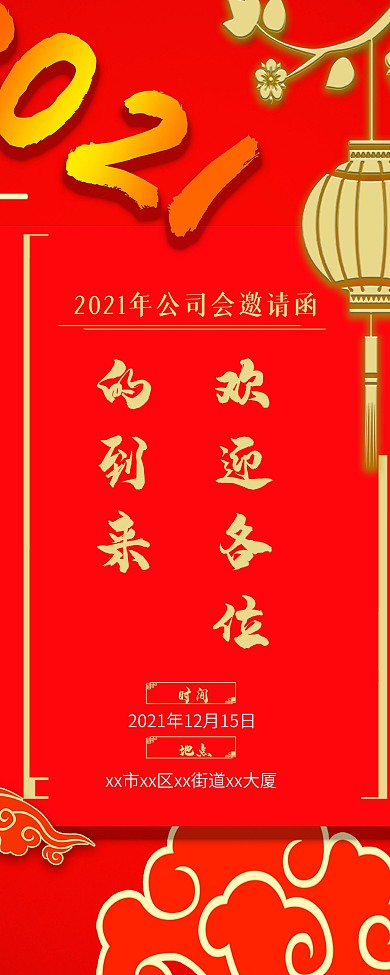 2021年会宣传海报