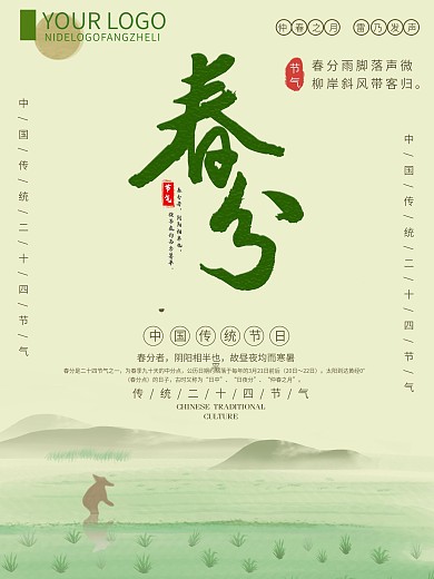 原创清新简约古风春分节气宣传海报