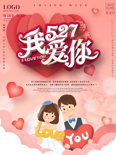 原创爱妻日创意节日宣传海报