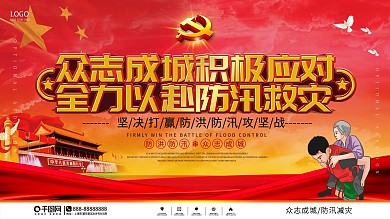 党建风防洪防汛宣传口号展板