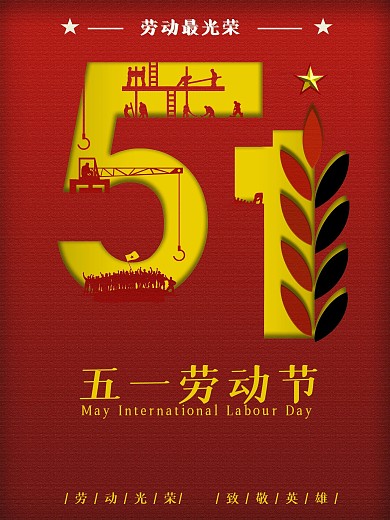 （原创）五一劳动节红色经典剪纸风海报