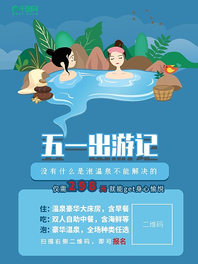 卡通出游季温泉海报