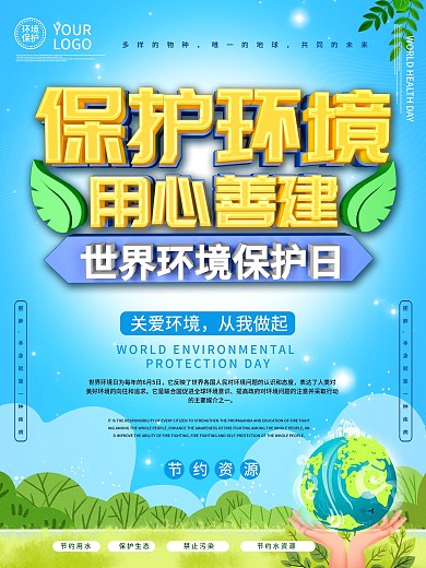 世界环境日主题海报设计