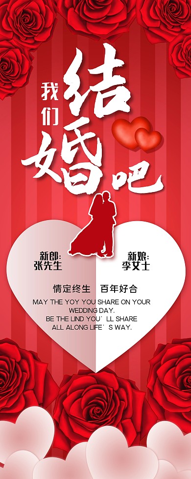 红色大气浪漫玫瑰我们结婚吧婚礼宣传展架