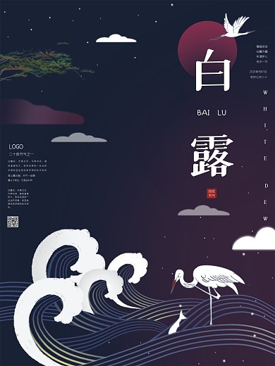 白露海报古风室外广告二十四中国传统节气