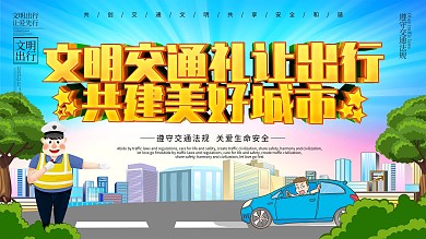 文明交通礼让出行过马路安全展板