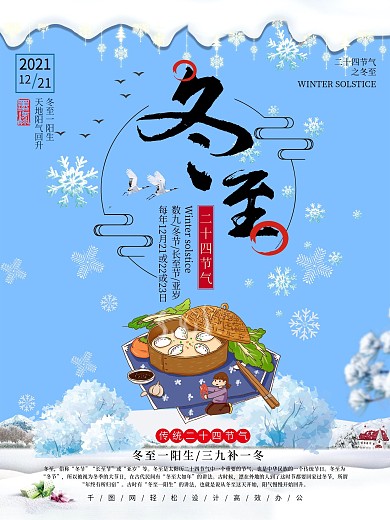 二十四节气之冬至海报设计