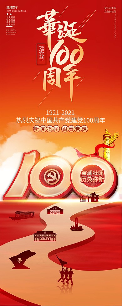 大气百年诞辰党建风展架创意党建宣传模板