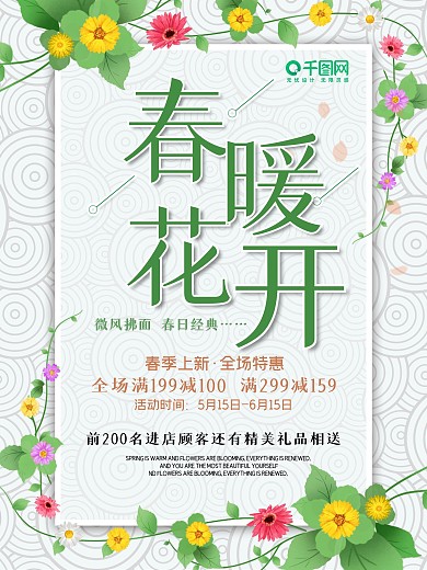 春暖花开经典海报促销宣传商场打折优惠特惠