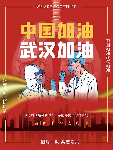 抗击疫情一线英雄互相加油原创公益海报