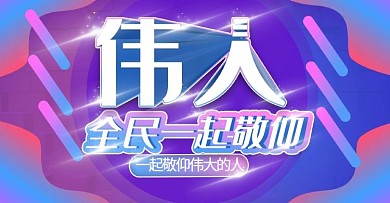 伟人立体敬仰上新时尚banner模板