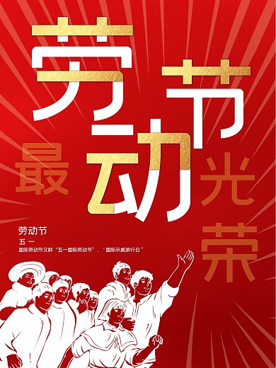 劳动节海报设计宣传