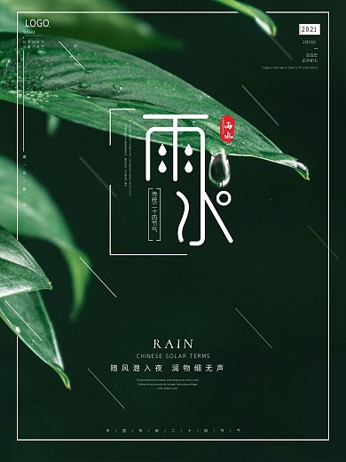 雨水绿叶二十四节气植物海报