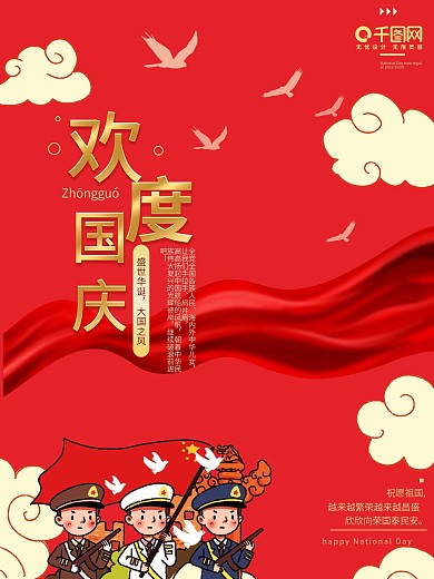 欢度国庆广告海报促销宣传海报