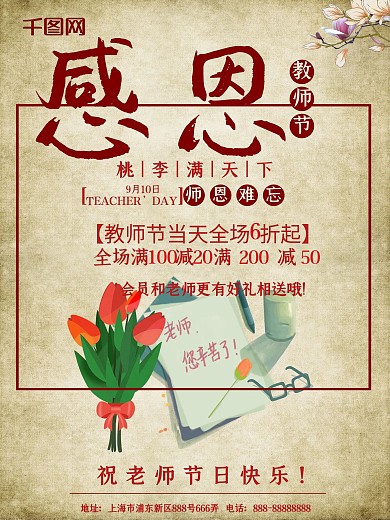 米黄色中国风教师节鲜花校园促销海报