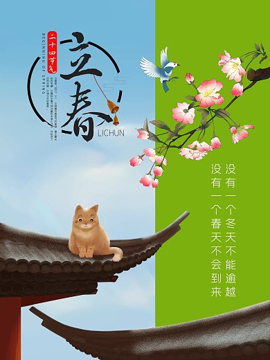 简约二十四节气之立春海报