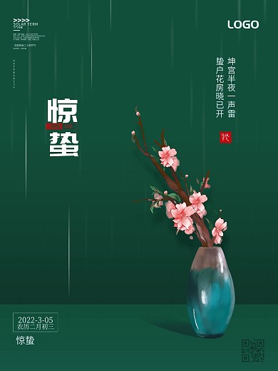 惊蛰春分节气海报墨绿色背景