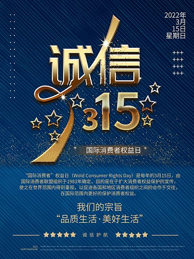 315国际消费者权益日深蓝宣传海报