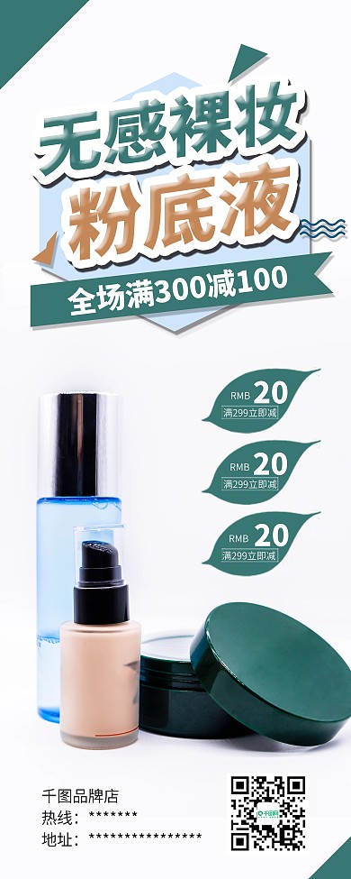 时尚简约粉底补水保湿护肤品促销X展架