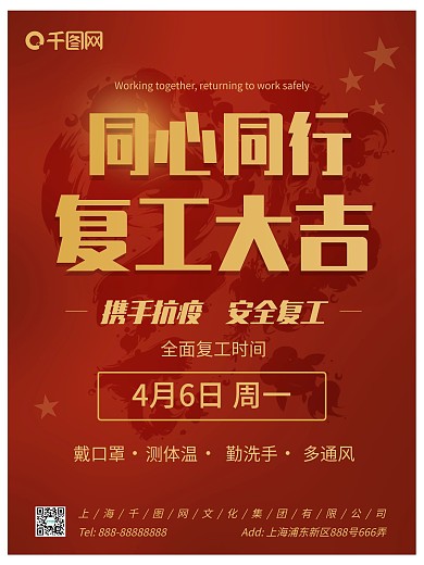 红色企业复工大吉开工海报
